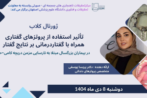 ژورنال کلاب با عنوان تاثیر استفاده از پروتزهای گفتاری همراه با گفتاردرمانی بر نتایج گفتار در بیماران بزرگسال مبتلا به VPI برگزار میگردد.