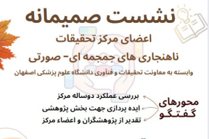 نشست صمیمانه اعضای مرکز تحقیقات ناهنجاری های جمجمه‌ای-صورتی