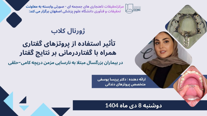 ژورنال کلاب با عنوان تاثیر استفاده از پروتزهای گفتاری همراه با گفتاردرمانی بر نتایج گفتار در بیماران بزرگسال مبتلا به VPI برگزار میگردد.