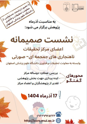 نشست صمیمانه اعضای مرکز تحقیقات ناهنجاری های جمجمه‌ای-صورتی