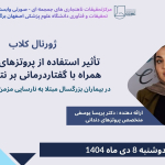 ژورنال کلاب با عنوان تاثیر استفاده از پروتزهای گفتاری همراه با گفتاردرمانی بر نتایج گفتار در بیماران بزرگسال مبتلا به VPI برگزار میگردد.