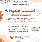 نشست صمیمانه اعضای مرکز تحقیقات ناهنجاری های جمجمه‌ای-صورتی