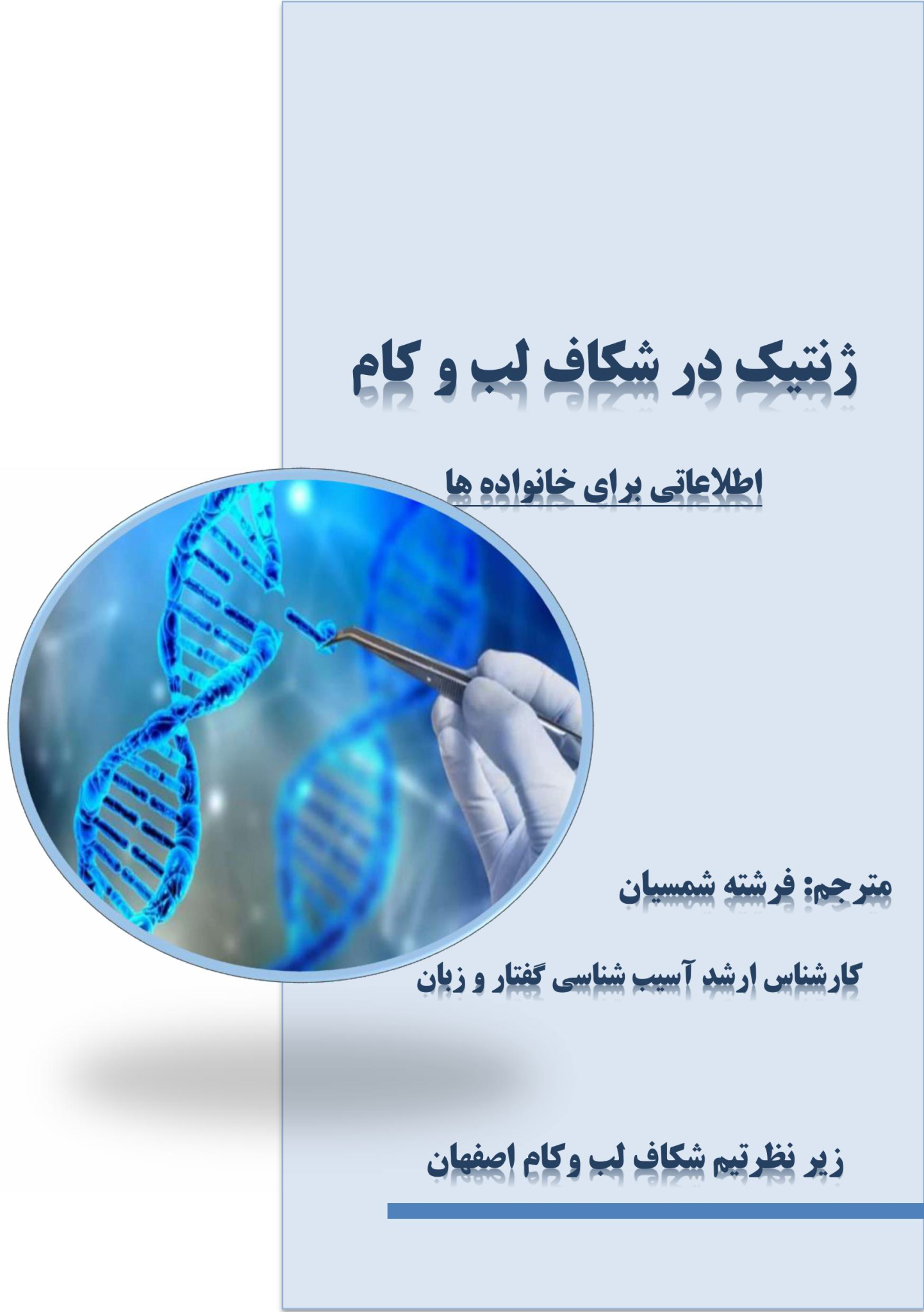 پمفلت ژنتیک در شکاف لب و کام